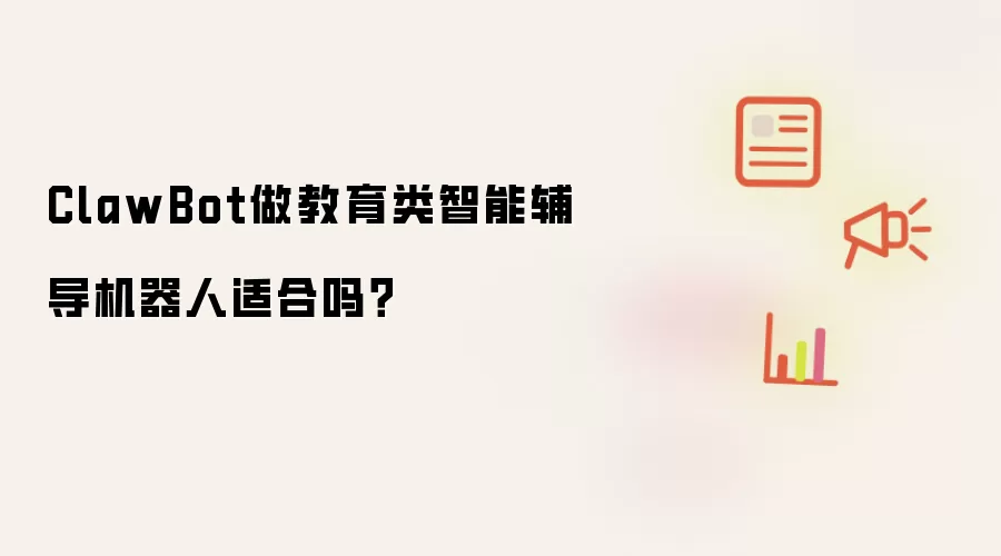 ClawBot做教育类智能辅导机器人适合吗?