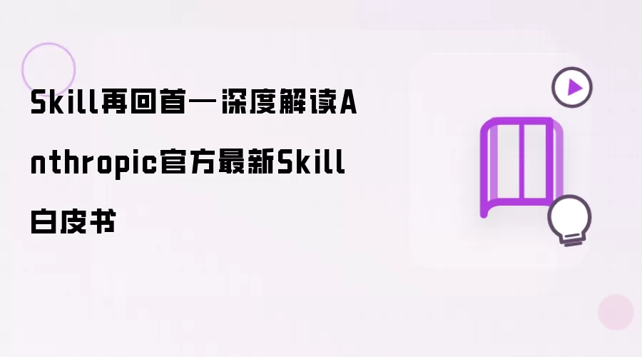 Skill再回首—深度解读Anthropic官方最新Skill白皮书