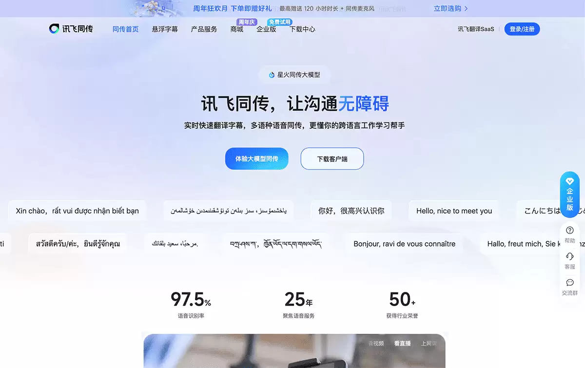 讯飞同传-科大讯飞专业AI同声传译、实时字幕翻译工具