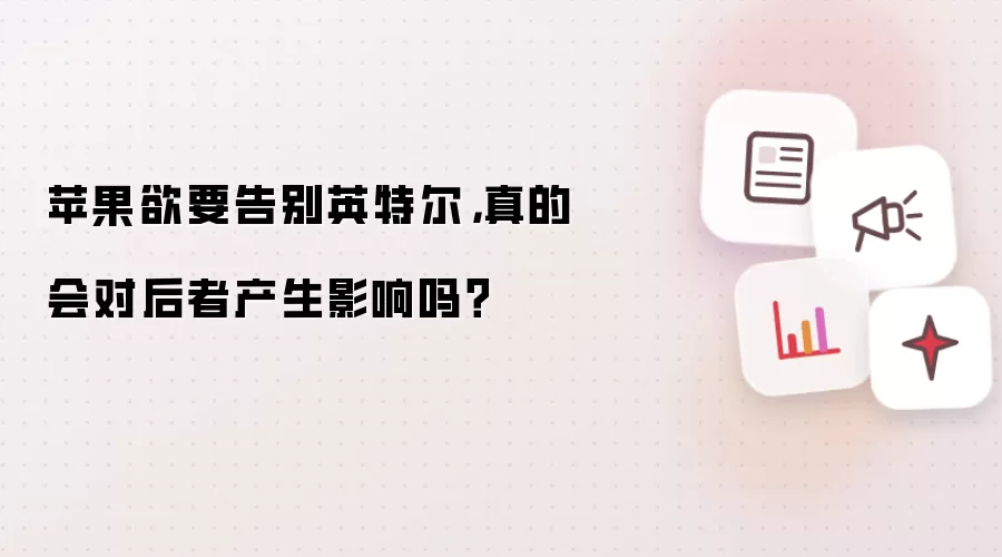 苹果欲要告别英特尔，真的会对后者产生影响吗？