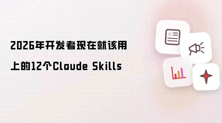 2026年开发者现在就该用上的12个Claude Skills
