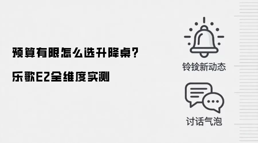 预算有限怎么选升降桌?乐歌E2全维度实测
