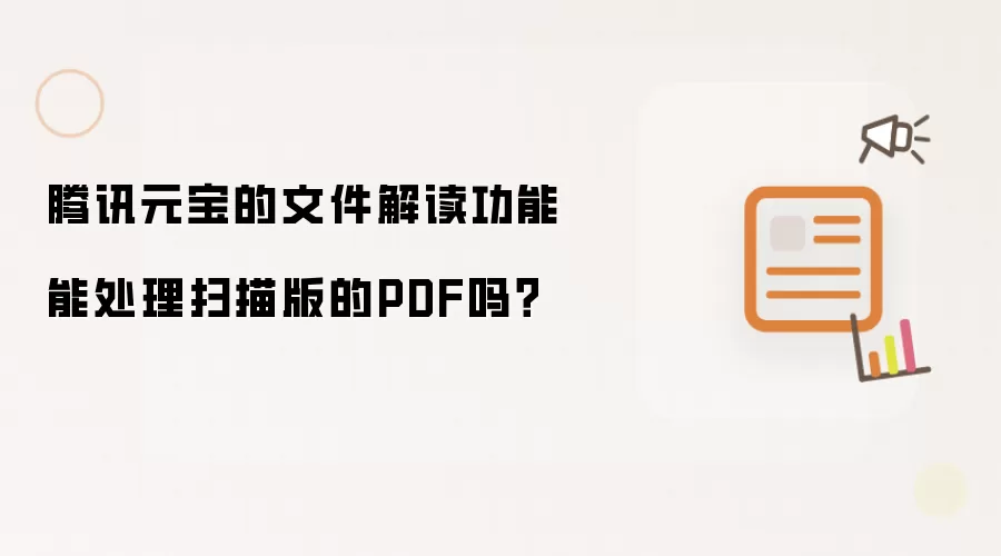 腾讯元宝的文件解读功能能处理扫描版的PDF吗?