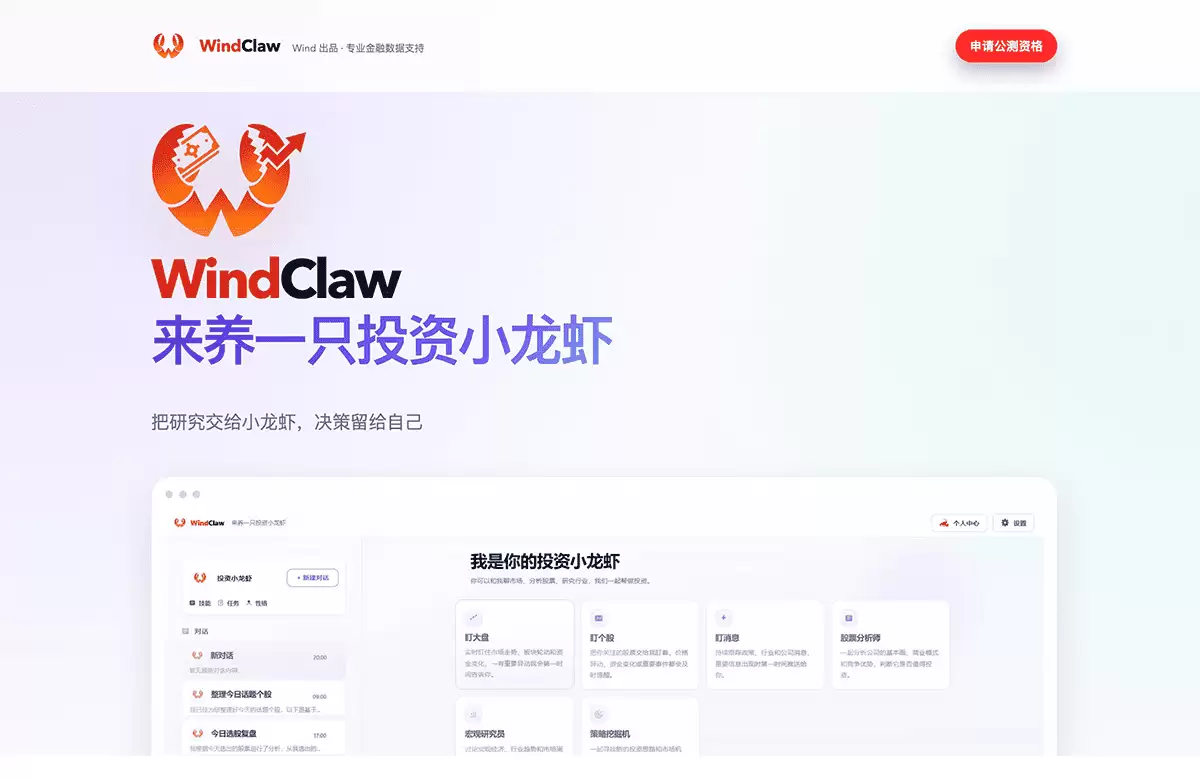 WindClaw-万得（Wind）推出的专注于金融投资领域的AI智能体工具