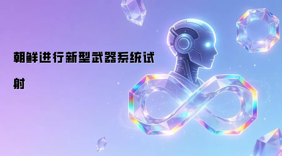 朝鲜进行新型武器系统试射