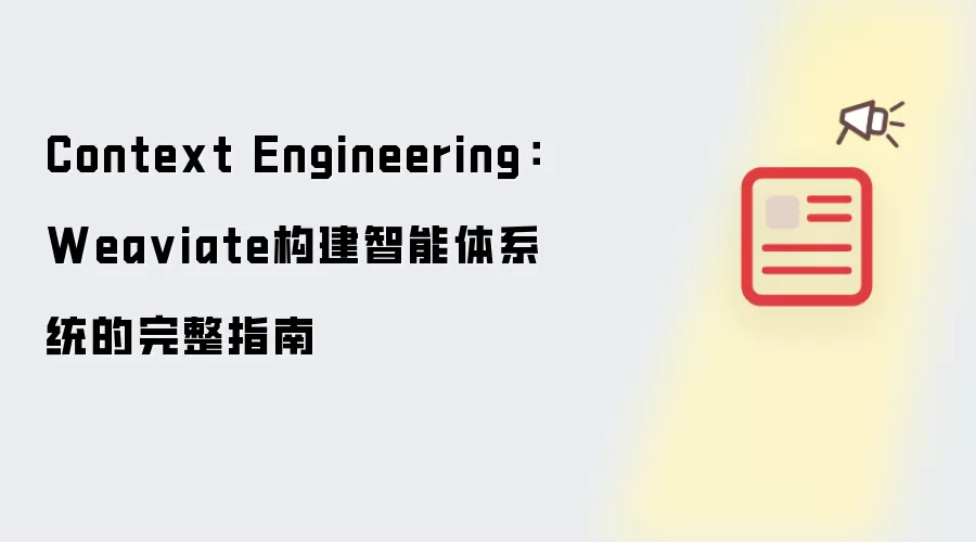 Context Engineering：Wea viate构建智能体系统的完整指南
