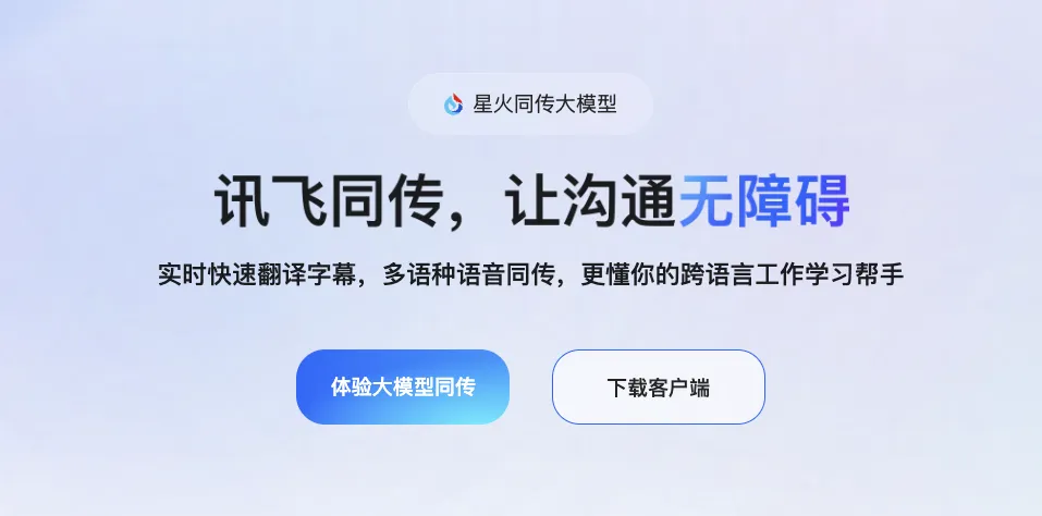 讯飞同传-专业AI同声传译设备,实时字幕翻译软件