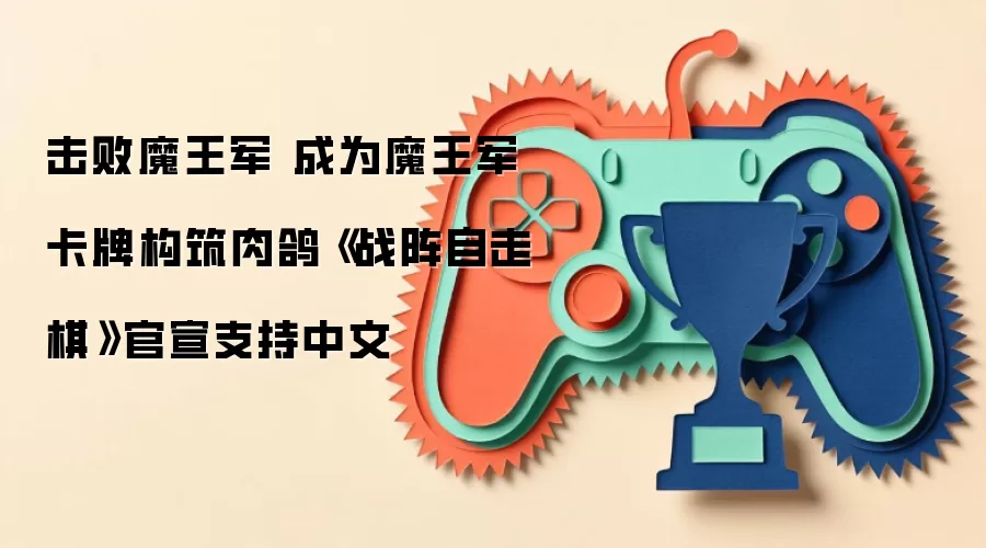 击败魔王军 成为魔王军 卡牌构筑肉鸽《战阵自走棋》官宣支持中文