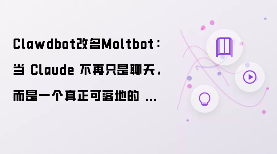Clawdbot改名Moltbot：当 Claude 不再只是聊天，而是一个真正可落地的 AI Bot