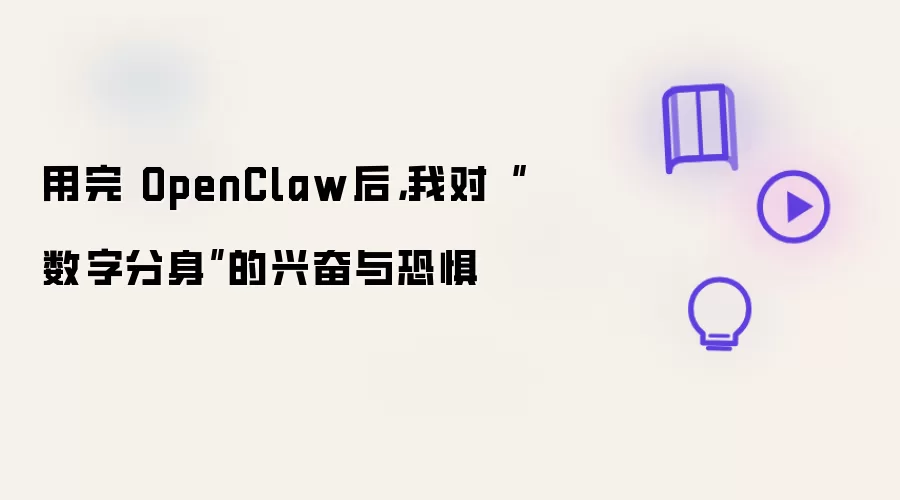 用完 OpenClaw后,我对“数字分身”的兴奋与恐惧