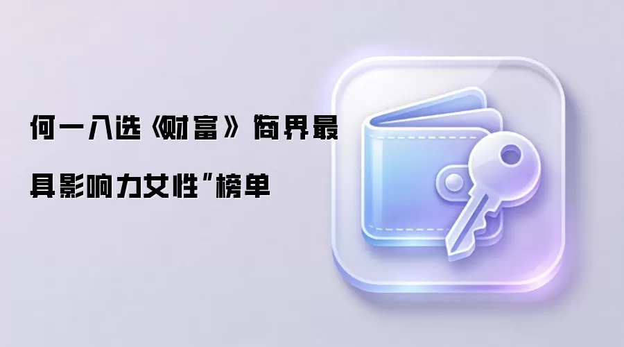 币安联合创始人何一入选《财富》杂志商界最具影响力女性榜单