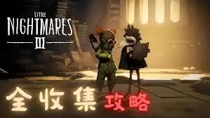 小小梦魇3第二章怎么全收集