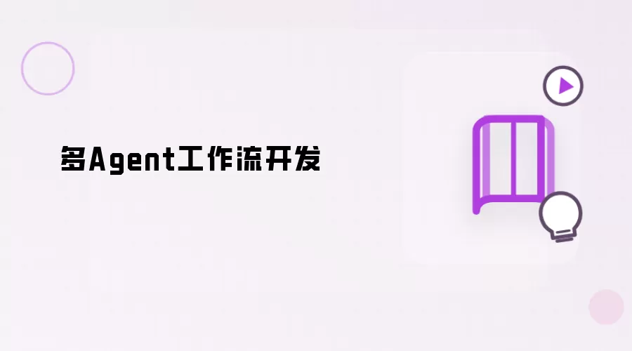 多Agent工作流开发