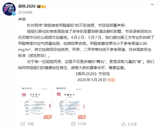 《乘风2026》辟谣浪姐宿舍甲醛超标:检测符合国家安全标准