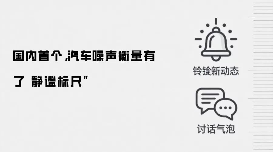 国内首个，汽车噪声衡量有了“静谧标尺”