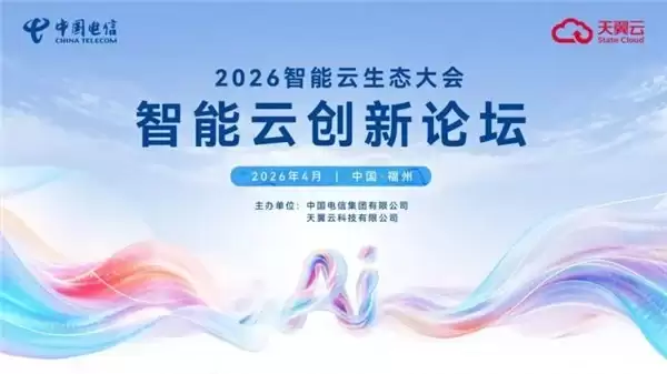 绘就智能经济新蓝图，2026 智能云生态大会 · 智能云创新论坛即将启幕