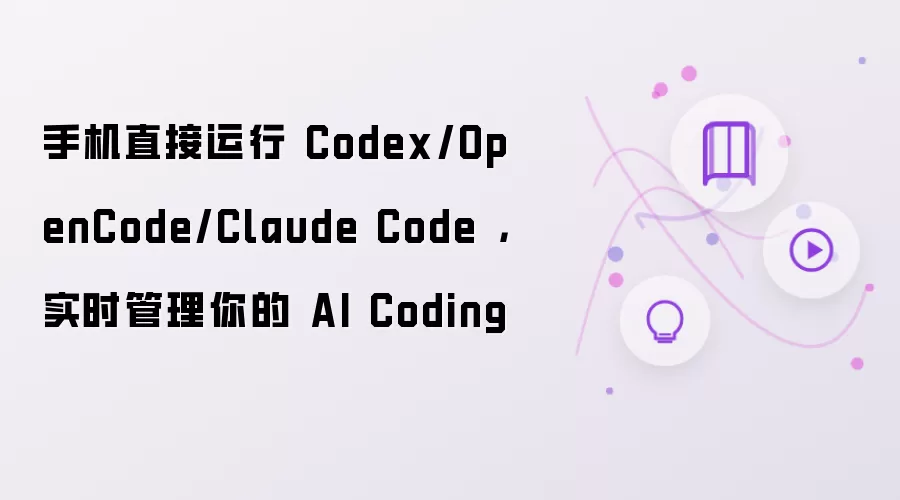 手机直接运行 Codex/OpenCode/Claude Code ,实时管理你的 AI Coding