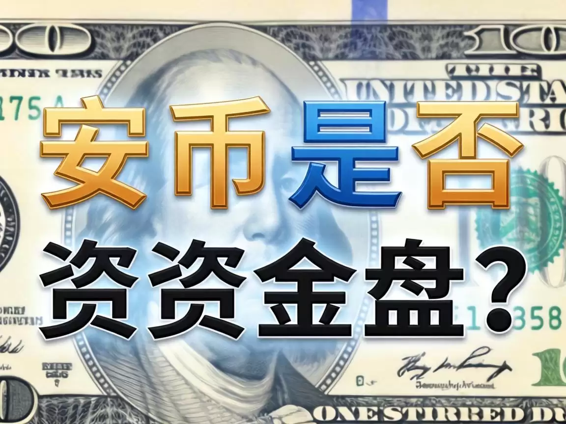 安币是否属于资金盘?深度分析 安币是否属于资金盘?深度分析