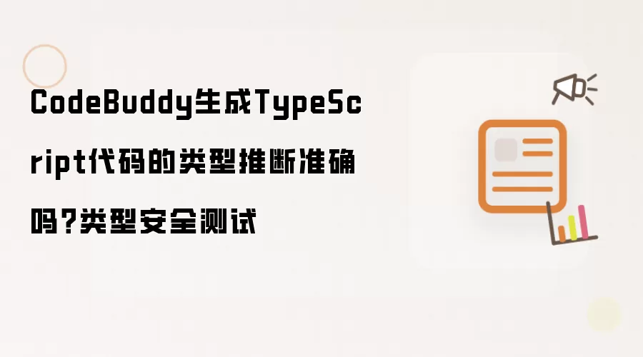 CodeBuddy生成TypeScript代码的类型推断准确吗？类型安全测试
