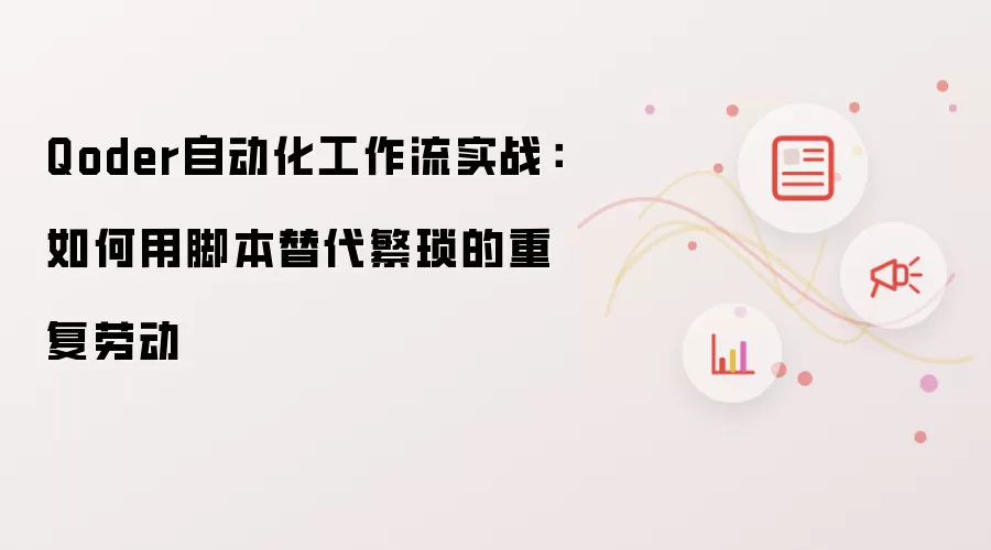 Qoder自动化工作流实战:如何用脚本替代繁琐的重复劳动