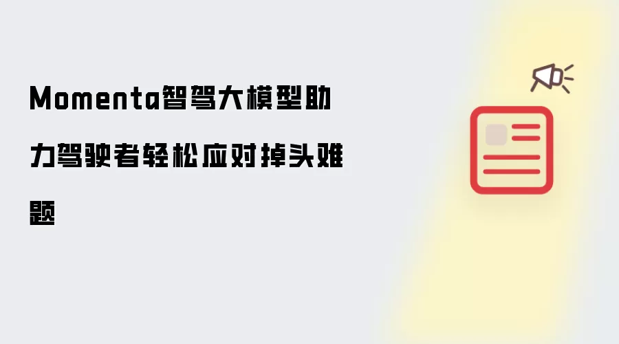 Momenta智驾大模型助力驾驶者轻松应对掉头难题