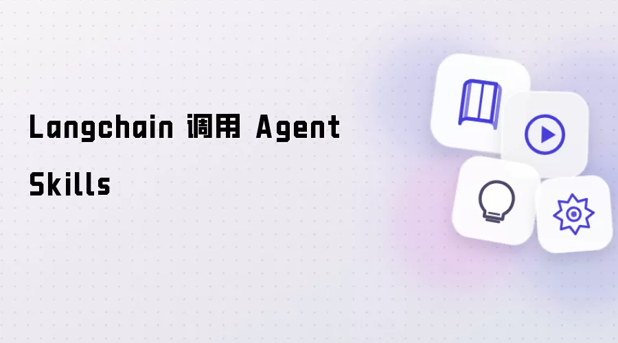 Langchain 调用 Agent Skills