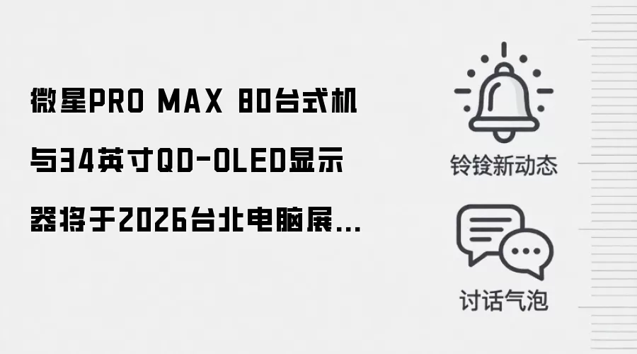 微星PRO MAX 80台式机与34英寸QD-OLED显示器将于2026台北电脑展首发