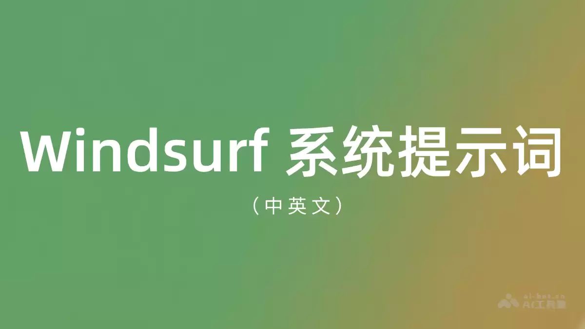 Windsurf 最新系统提示词（中英文） – AI教程资料