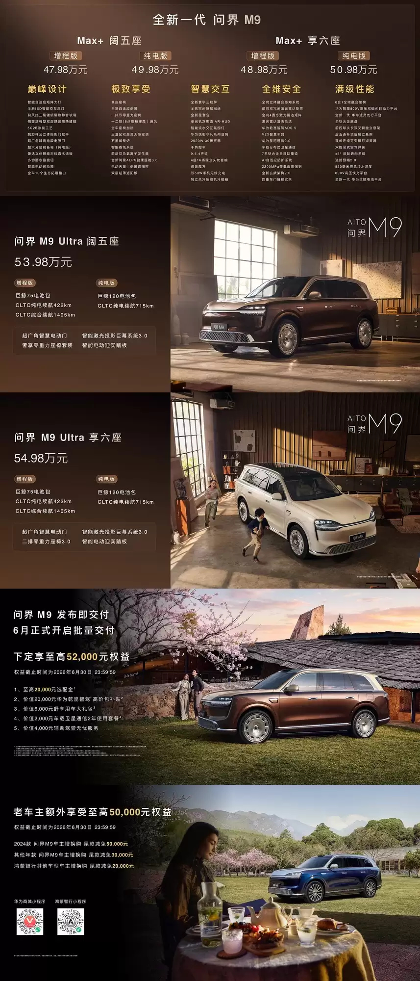 全新问界M9正式上市 售价47.98万元起