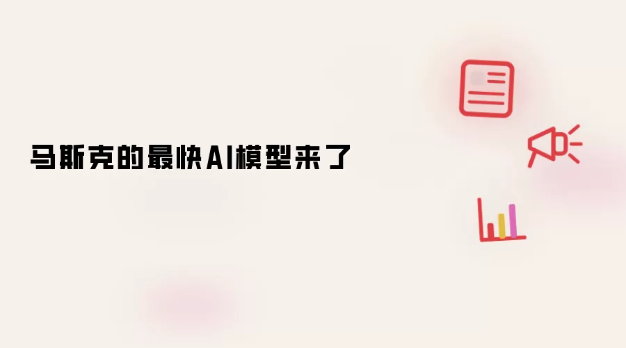 马斯克的最快AI模型来了