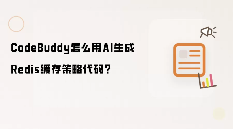 CodeBuddy怎么用AI生成Redis缓存策略代码？