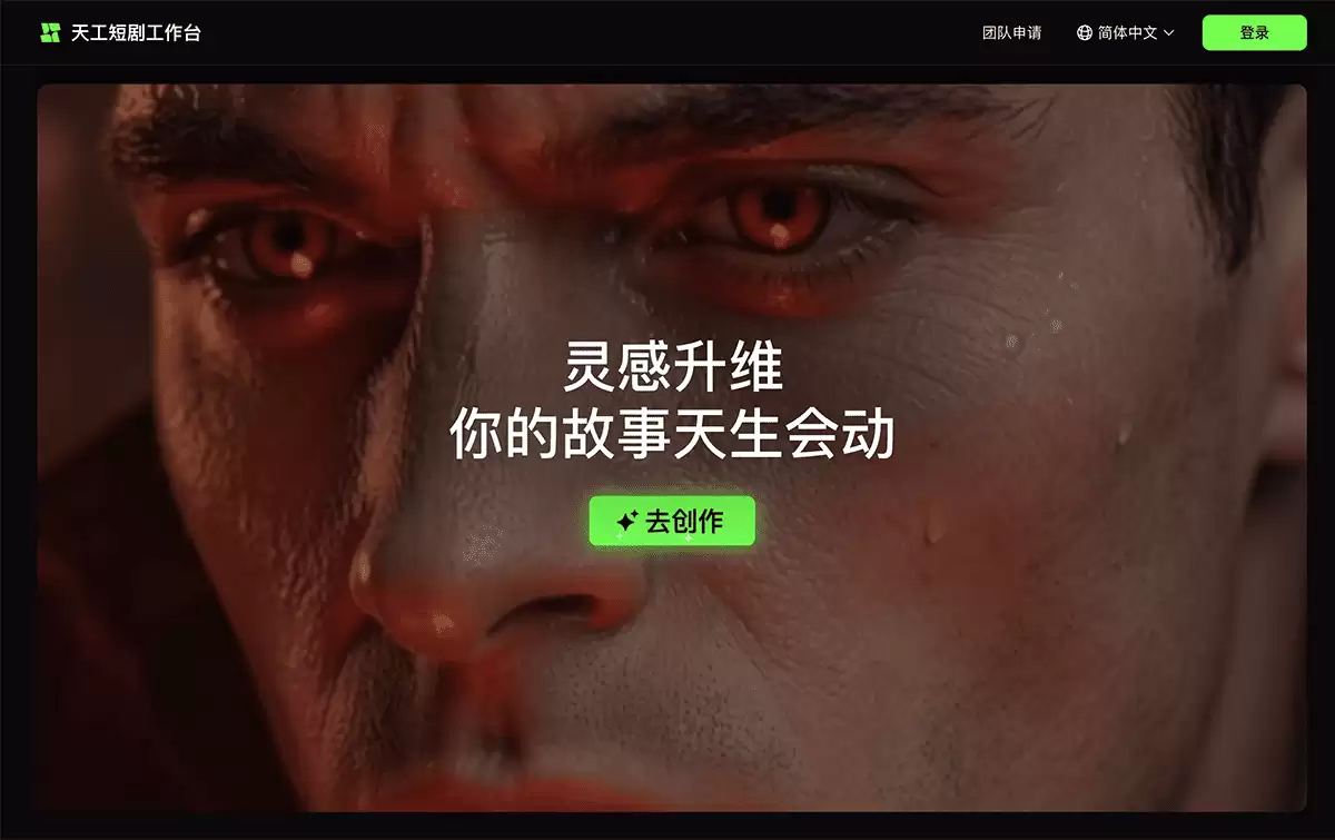 天工短剧工作台-天工AI推出的一站式AI短剧创作平台