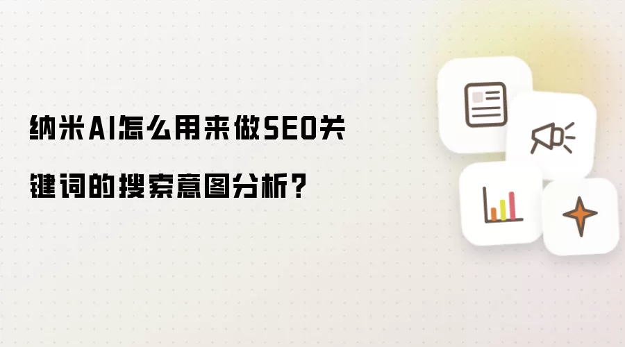 纳米AI怎么用来做SEO关键词的搜索意图分析?