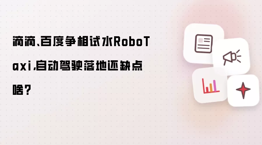 滴滴、百度争相试水RoboTaxi，自动驾驶落地还缺点啥？