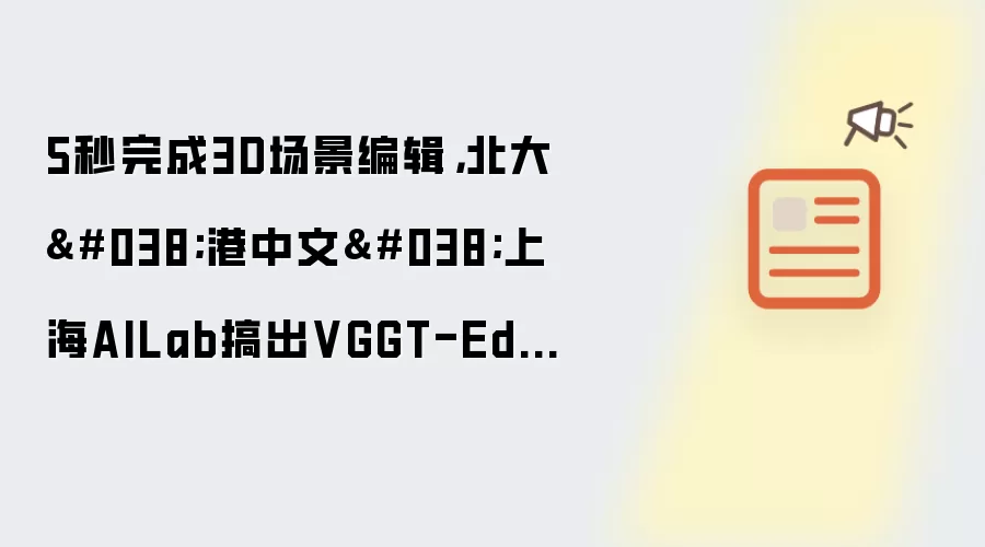 5秒完成3D场景编辑,北大&港中文&上海AILab搞出VGGT-Edit,120倍加速太炸了