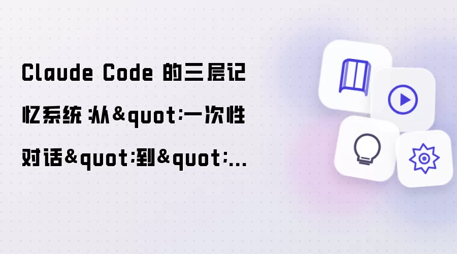 Claude Code 的三层记忆系统:从