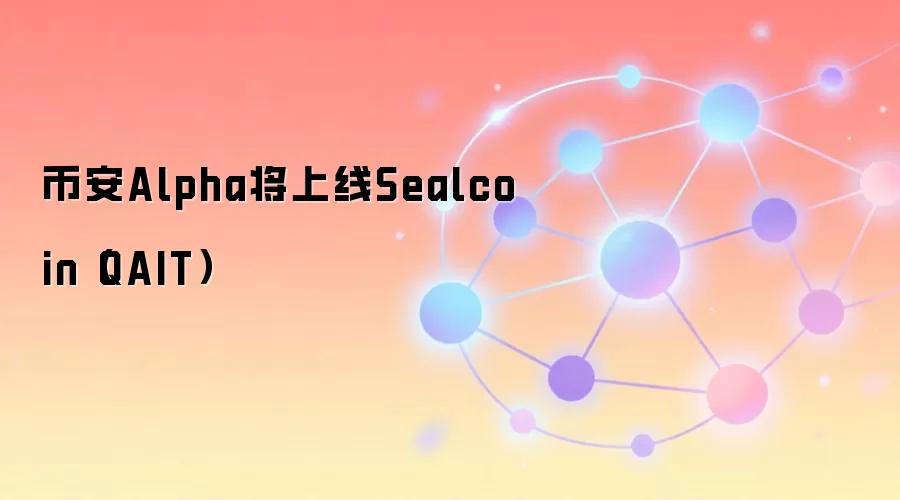 币安Alpha上线Sealcoin（QAIT）公告截图