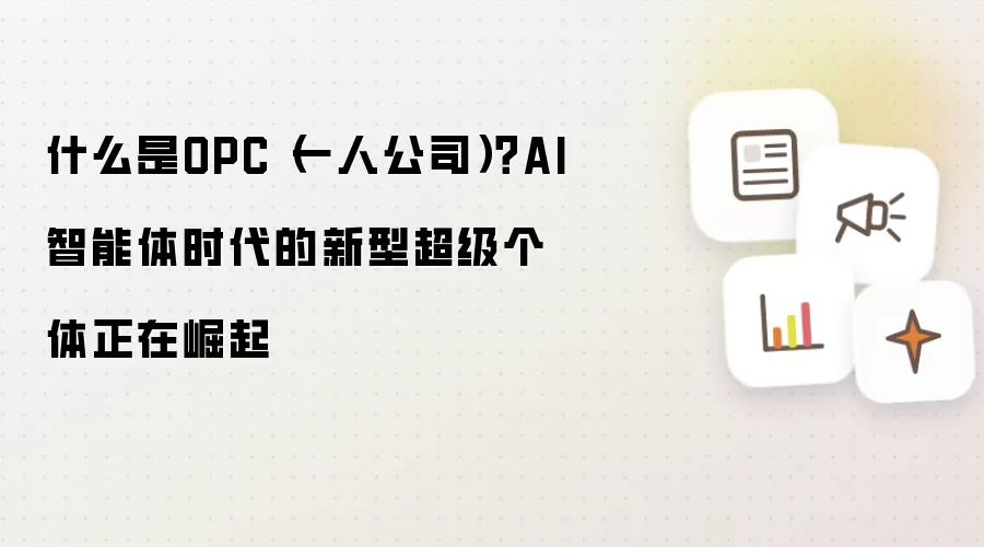 什么是OPC(一人公司)?AI智能体时代的新型超级个体正在崛起