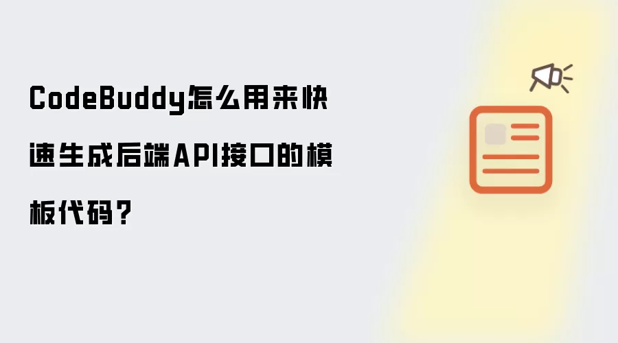 CodeBuddy怎么用来快速生成后端API接口的模板代码？