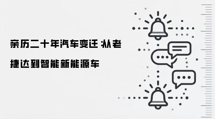 亲历二十年汽车变迁:从老捷达到智能新能源车