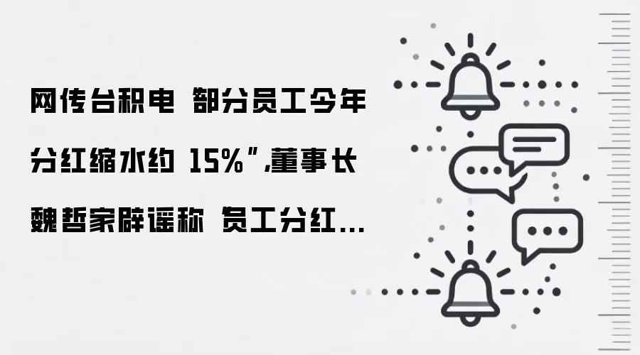 网传台积电
