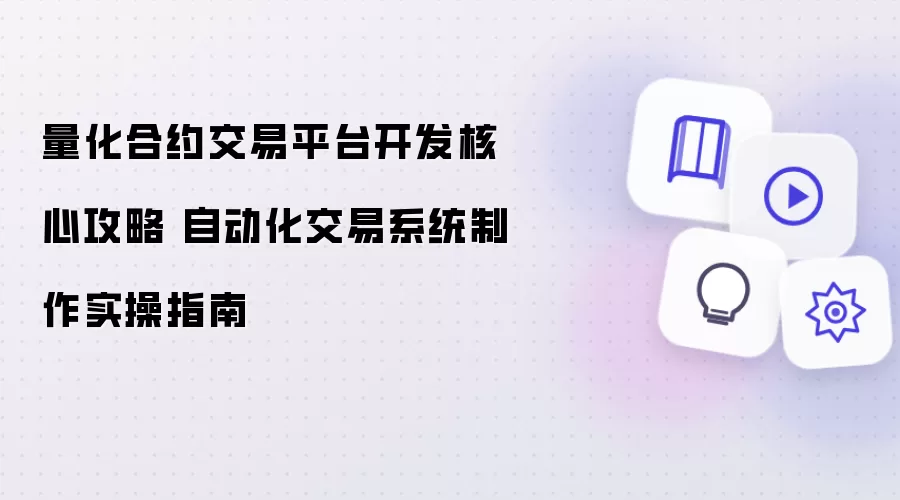 量化合约交易平台开发核心攻略 自动化交易系统制作实操指南