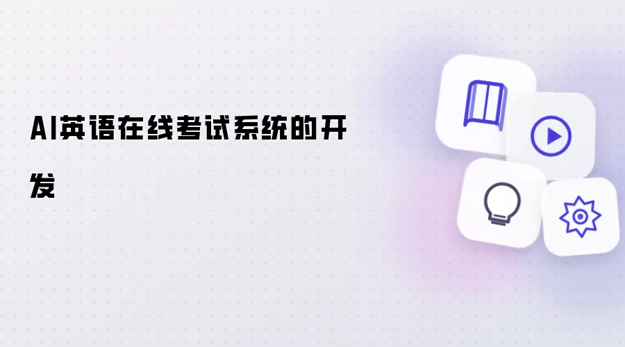 AI英语在线考试系统的开发