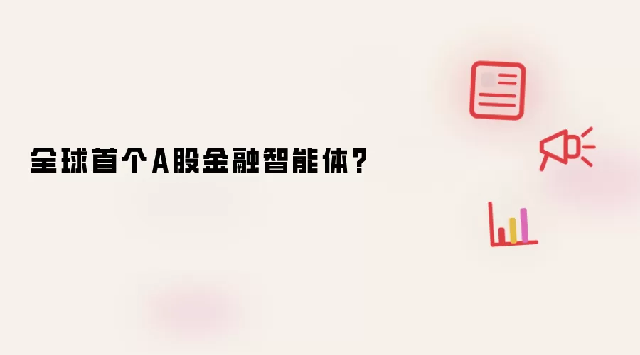 全球首个A股金融智能体?