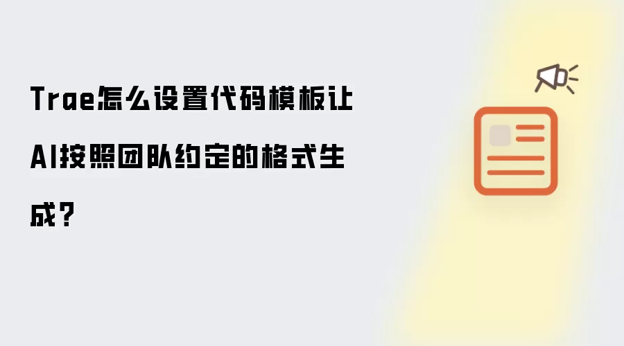 Trae怎么设置代码模板让AI按照团队约定的格式生成？