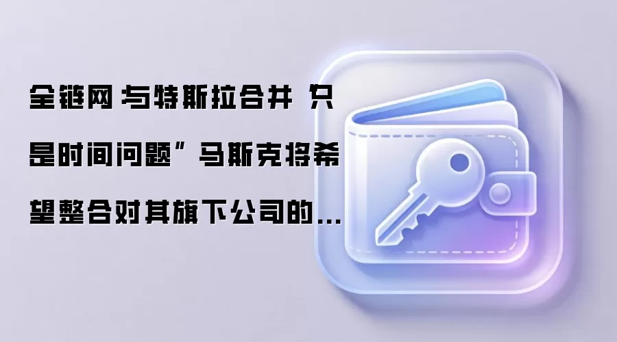 SpaceX与特斯拉合并预期升温 马斯克整合控制权 Web3视角下的商业重构