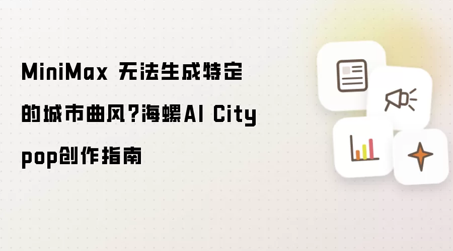 MiniMax 无法生成特定的城市曲风?海螺AI Citypop创作指南