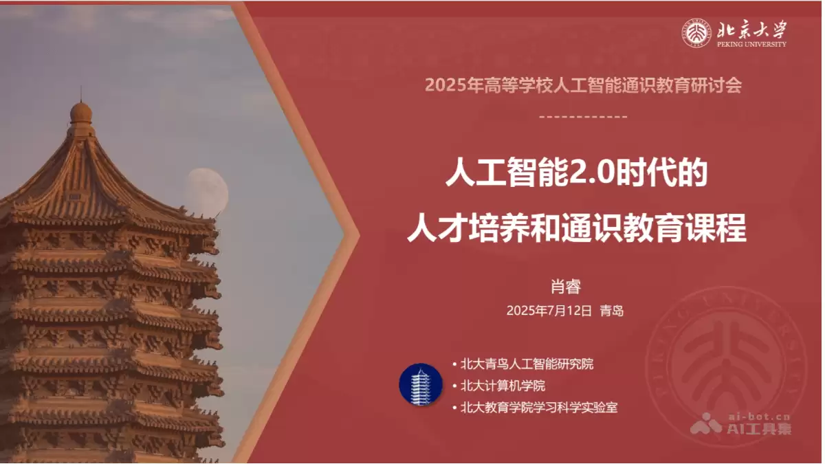 北京大学《人工智能2.0时代的人才培养和通识教育课程建设》（PDF文件）