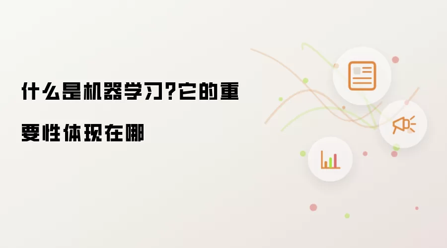 什么是机器学习?它的重要性体现在哪