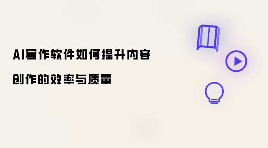 AI写作软件如何提升内容创作的效率与质量